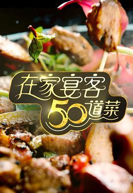 在家宴客50道菜粵語(yǔ)