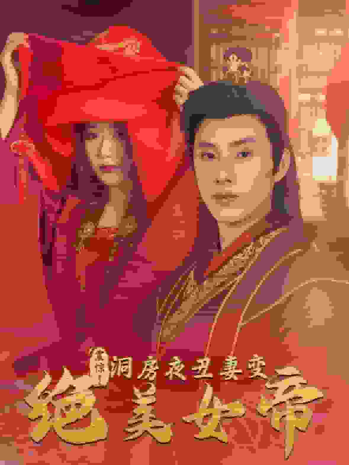 震驚洞房夜丑妻變絕美女帝(全集)