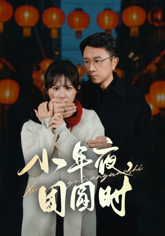 小年夜萬家燈火沒有我(全集)
