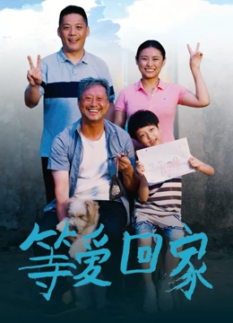 等愛回家2025