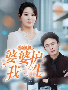 重生后婆婆護我一生(全集)