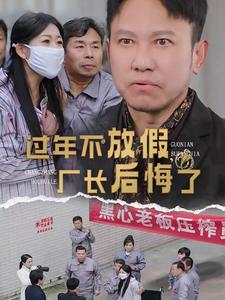 過年不放假廠長后悔了(全集)