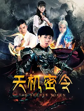 天機密令 (2018)(全集)