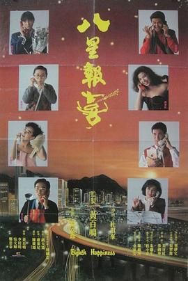 八星報(bào)喜1988 粵語(yǔ)版(全集)