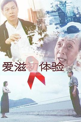 愛(ài)滋初體驗(yàn)(全集)