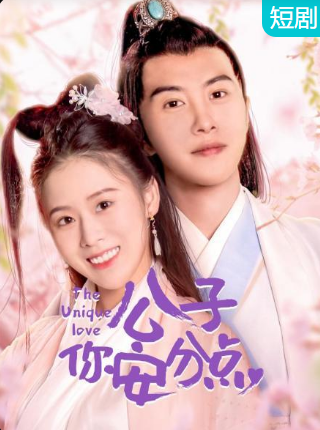 公子，你安分點(全集)