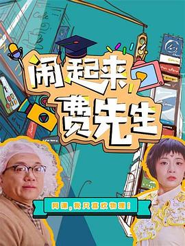 鬧起來，費(fèi)先生(全集)