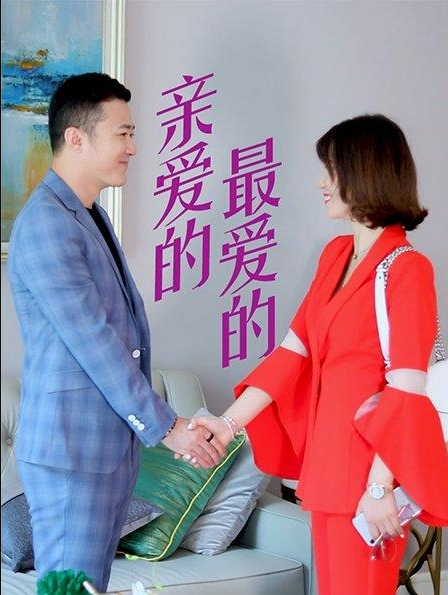 親愛的，最愛的(全集)