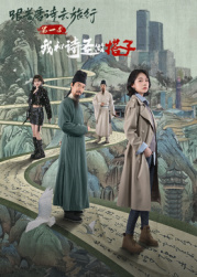 跟著唐詩(shī)去旅行第一季：我和詩(shī)圣做搭子?(全集)